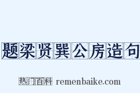 题梁贤巽公房造句是什么意思的图片